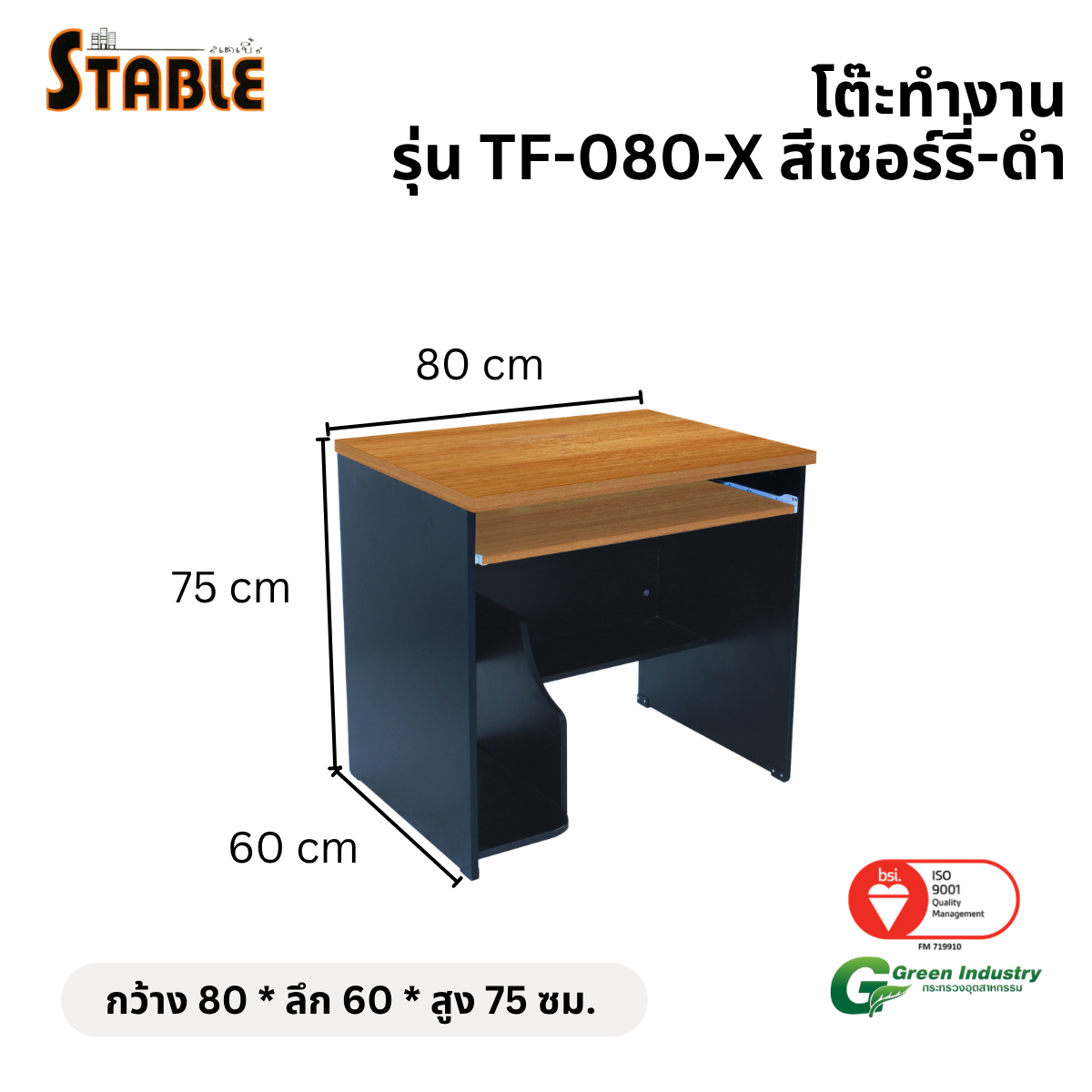 โต๊ะคอมพิวเตอร์ STABLE รุ่น TF-080-X 80 ซม. สีเชอร์รี่-ดำ_1